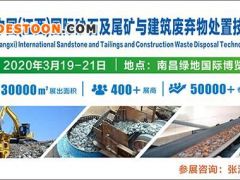 2020江西国际砂石及尾矿与建筑废弃物处置技术与设备展览会