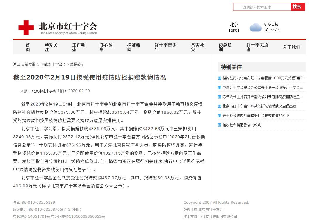 来源：北京市红十字会网站截图